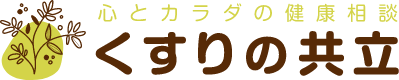 くすりの共立